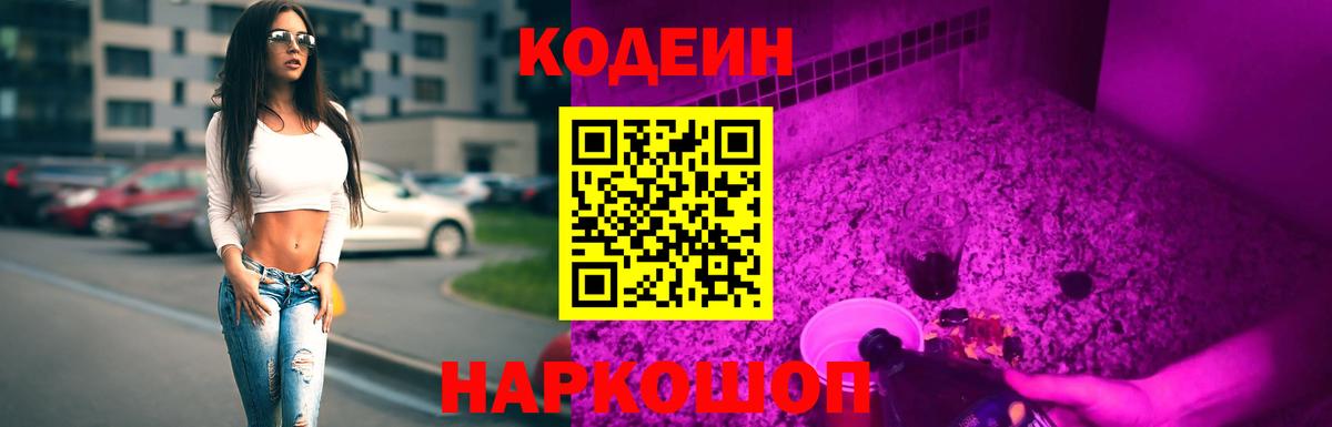 Codein напиток Lean (лин)  Кодеиновый сироп Lean Purple Drank  Донской  Вход с VPN 